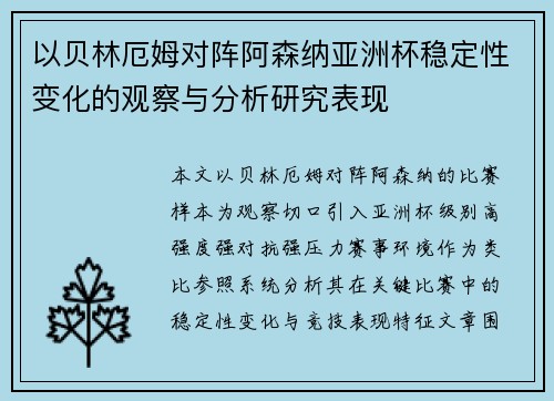 以贝林厄姆对阵阿森纳亚洲杯稳定性变化的观察与分析研究表现