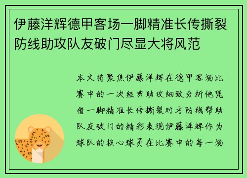 伊藤洋辉德甲客场一脚精准长传撕裂防线助攻队友破门尽显大将风范