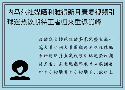 内马尔社媒晒利雅得新月康复视频引球迷热议期待王者归来重返巅峰