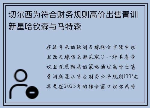 切尔西为符合财务规则高价出售青训新星哈钦森与马特森
