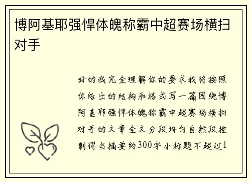 博阿基耶强悍体魄称霸中超赛场横扫对手