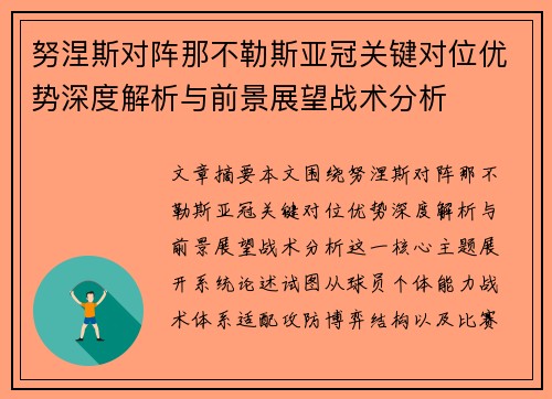 努涅斯对阵那不勒斯亚冠关键对位优势深度解析与前景展望战术分析