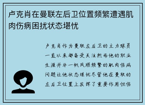 卢克肖在曼联左后卫位置频繁遭遇肌肉伤病困扰状态堪忧