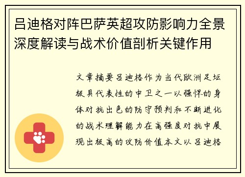 吕迪格对阵巴萨英超攻防影响力全景深度解读与战术价值剖析关键作用