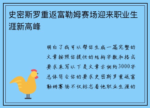 史密斯罗重返富勒姆赛场迎来职业生涯新高峰