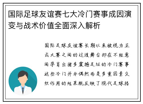 国际足球友谊赛七大冷门赛事成因演变与战术价值全面深入解析