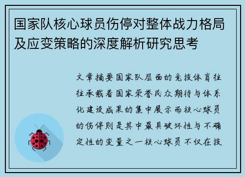 国家队核心球员伤停对整体战力格局及应变策略的深度解析研究思考
