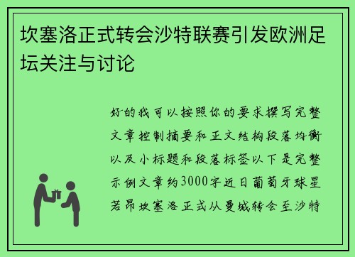 坎塞洛正式转会沙特联赛引发欧洲足坛关注与讨论