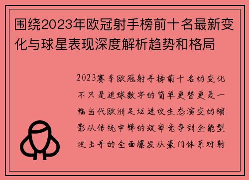 围绕2023年欧冠射手榜前十名最新变化与球星表现深度解析趋势和格局
