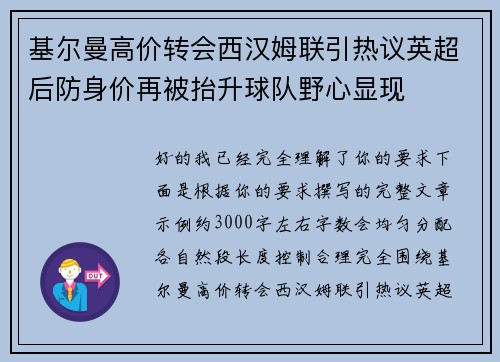 基尔曼高价转会西汉姆联引热议英超后防身价再被抬升球队野心显现