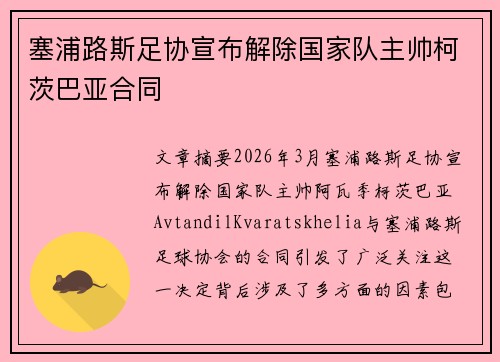 塞浦路斯足协宣布解除国家队主帅柯茨巴亚合同