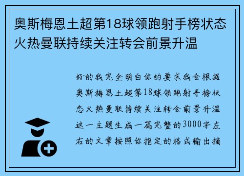 奥斯梅恩土超第18球领跑射手榜状态火热曼联持续关注转会前景升温