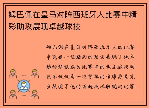 姆巴佩在皇马对阵西班牙人比赛中精彩助攻展现卓越球技