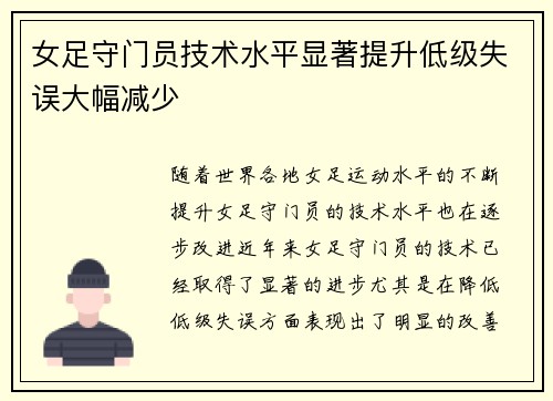 女足守门员技术水平显著提升低级失误大幅减少