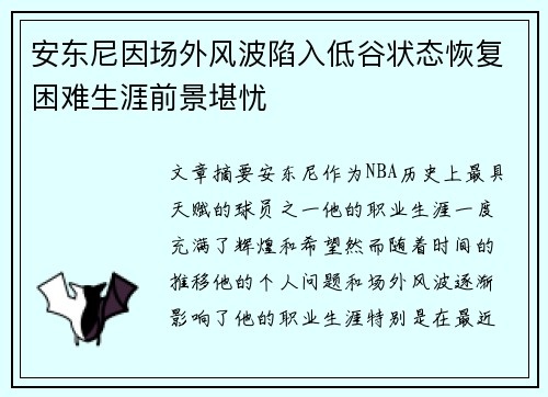 安东尼因场外风波陷入低谷状态恢复困难生涯前景堪忧