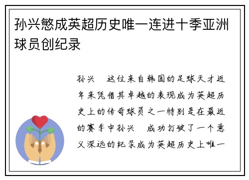 孙兴慜成英超历史唯一连进十季亚洲球员创纪录