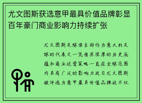 尤文图斯获选意甲最具价值品牌彰显百年豪门商业影响力持续扩张