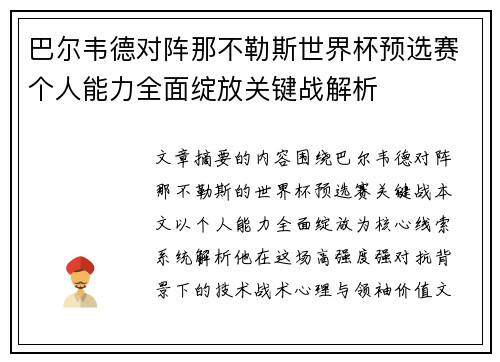 巴尔韦德对阵那不勒斯世界杯预选赛个人能力全面绽放关键战解析