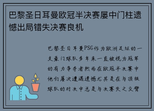 巴黎圣日耳曼欧冠半决赛屡中门柱遗憾出局错失决赛良机