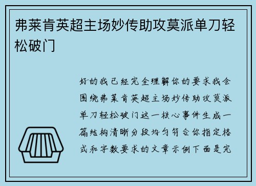 弗莱肯英超主场妙传助攻莫派单刀轻松破门