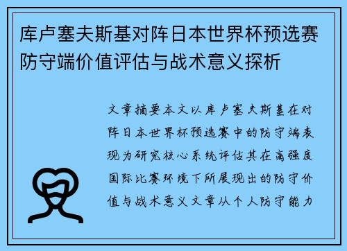 库卢塞夫斯基对阵日本世界杯预选赛防守端价值评估与战术意义探析