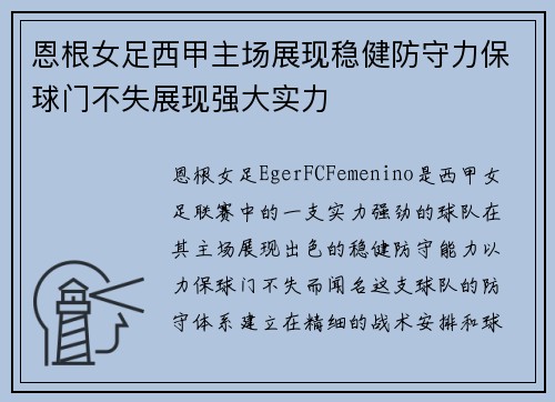 恩根女足西甲主场展现稳健防守力保球门不失展现强大实力