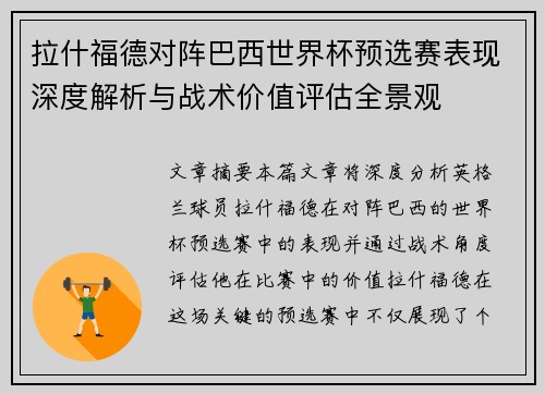 拉什福德对阵巴西世界杯预选赛表现深度解析与战术价值评估全景观