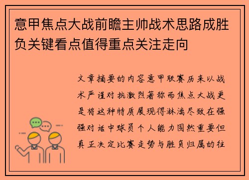意甲焦点大战前瞻主帅战术思路成胜负关键看点值得重点关注走向