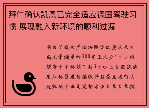 拜仁确认凯恩已完全适应德国驾驶习惯 展现融入新环境的顺利过渡