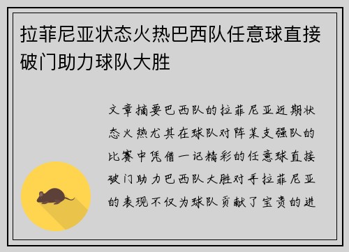 拉菲尼亚状态火热巴西队任意球直接破门助力球队大胜
