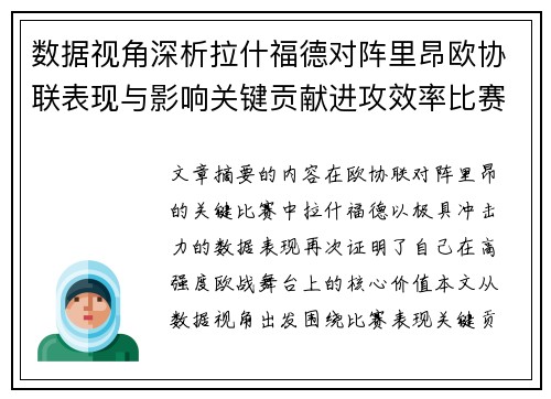 数据视角深析拉什福德对阵里昂欧协联表现与影响关键贡献进攻效率比赛价值