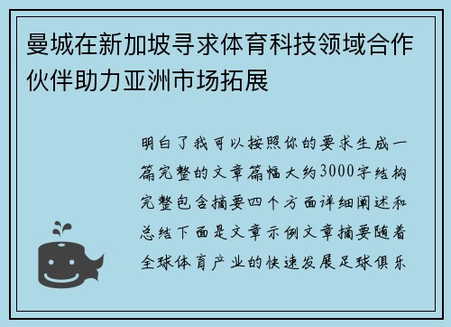 曼城在新加坡寻求体育科技领域合作伙伴助力亚洲市场拓展