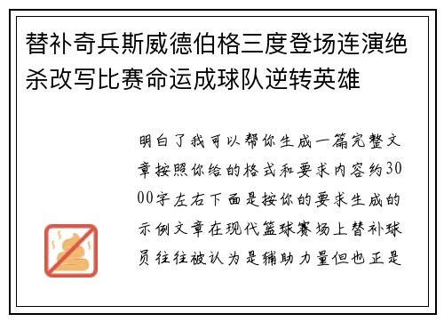 替补奇兵斯威德伯格三度登场连演绝杀改写比赛命运成球队逆转英雄