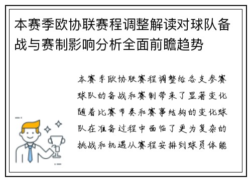 本赛季欧协联赛程调整解读对球队备战与赛制影响分析全面前瞻趋势