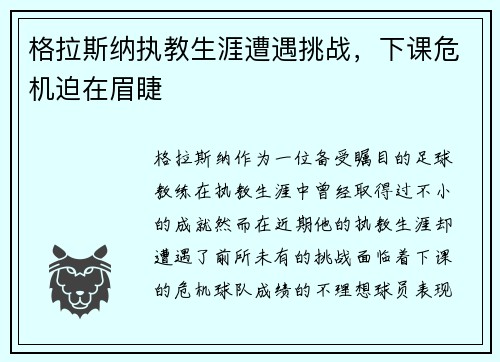 格拉斯纳执教生涯遭遇挑战，下课危机迫在眉睫
