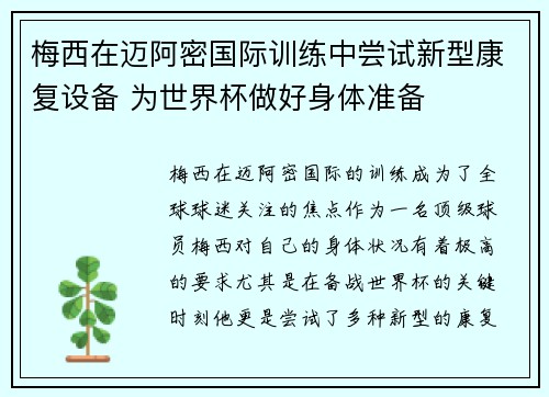 梅西在迈阿密国际训练中尝试新型康复设备 为世界杯做好身体准备