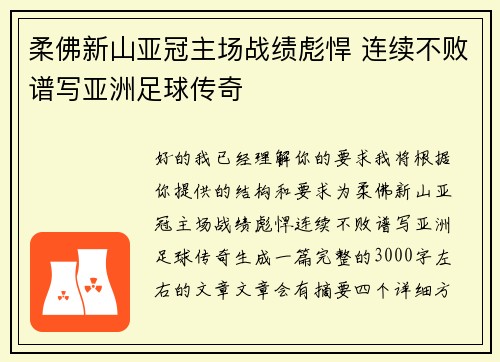 柔佛新山亚冠主场战绩彪悍 连续不败谱写亚洲足球传奇