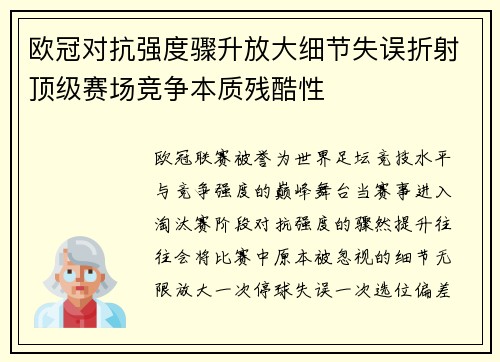 欧冠对抗强度骤升放大细节失误折射顶级赛场竞争本质残酷性