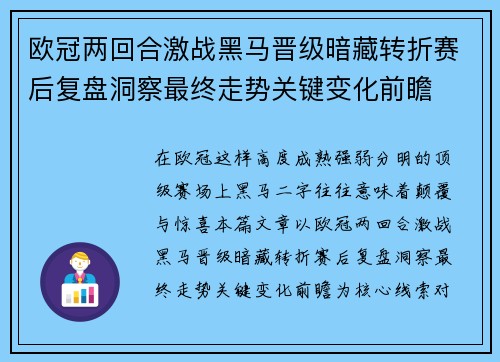 欧冠两回合激战黑马晋级暗藏转折赛后复盘洞察最终走势关键变化前瞻