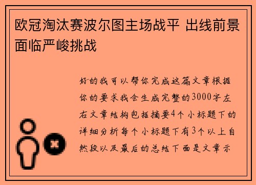 欧冠淘汰赛波尔图主场战平 出线前景面临严峻挑战