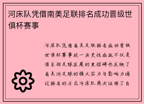 河床队凭借南美足联排名成功晋级世俱杯赛事