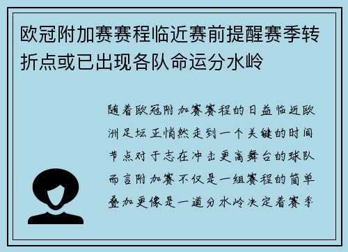 欧冠附加赛赛程临近赛前提醒赛季转折点或已出现各队命运分水岭