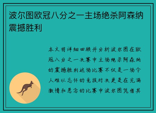 波尔图欧冠八分之一主场绝杀阿森纳震撼胜利