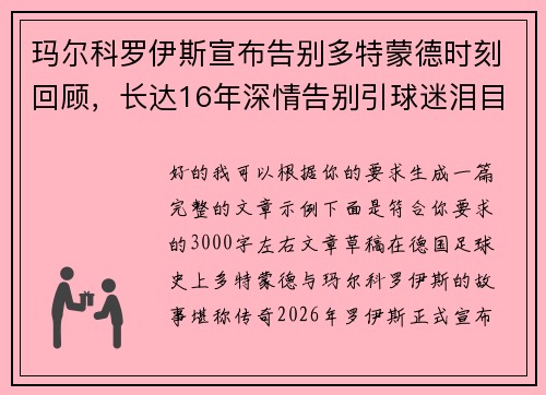 玛尔科罗伊斯宣布告别多特蒙德时刻回顾，长达16年深情告别引球迷泪目
