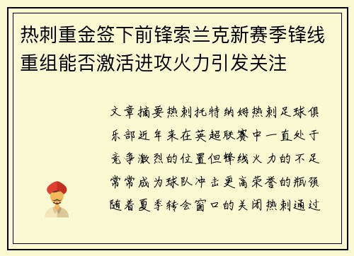 热刺重金签下前锋索兰克新赛季锋线重组能否激活进攻火力引发关注