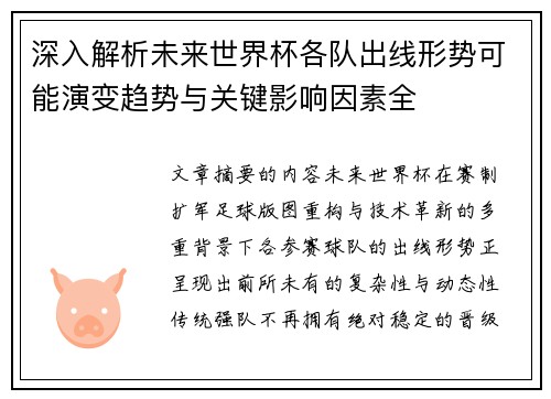 深入解析未来世界杯各队出线形势可能演变趋势与关键影响因素全