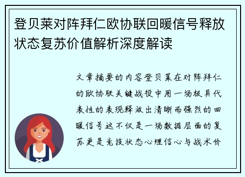 登贝莱对阵拜仁欧协联回暖信号释放状态复苏价值解析深度解读