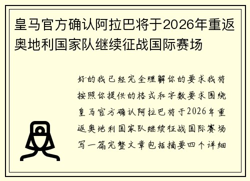 皇马官方确认阿拉巴将于2026年重返奥地利国家队继续征战国际赛场