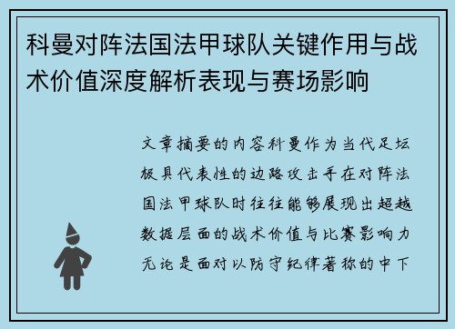 科曼对阵法国法甲球队关键作用与战术价值深度解析表现与赛场影响