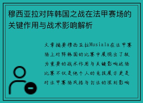 穆西亚拉对阵韩国之战在法甲赛场的关键作用与战术影响解析